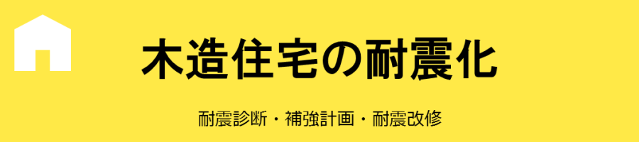 木造住宅の耐震化 耐震診断・補強計画・耐震改修