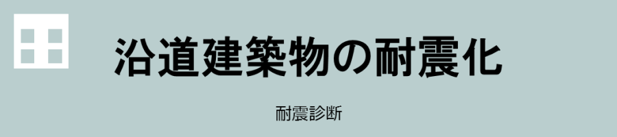 沿道建築物の耐震化 耐震診断