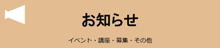 お知らせ イベント・講座・募集・その他