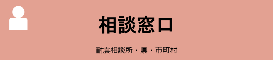 相談窓口 耐震相談所・県・市町村