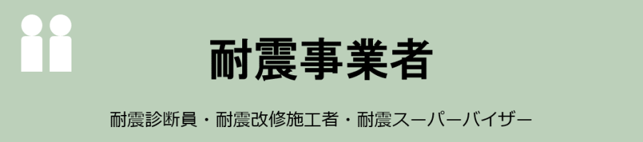 耐震事業者 耐震診断員・耐震改修施工者・耐震スーパーバイザー