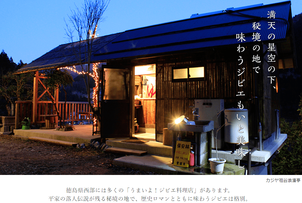 満天の星空の下、秘境の地で味わうジビエもいと美味し。カジヤ祖谷浪漫亭。徳島県西部には多くの「うまいよ！ジビエ料理店」があります。平家の落人伝説が残る秘境の地で、歴史ロマンとともに味わうジビエは格別。