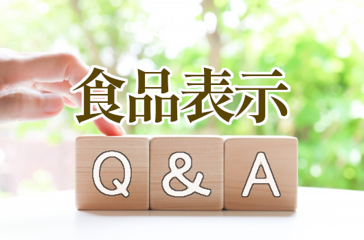 食品表示Q＆A