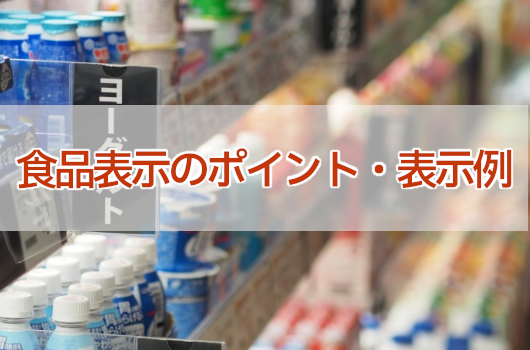 食品表示のポイント・表示例