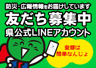 県公式LINEアカウント友だち募集中