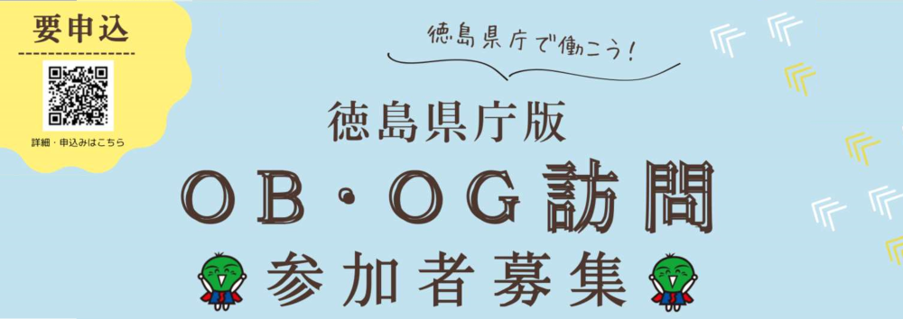 徳島県庁版OB・OG訪問