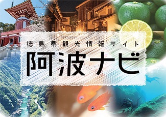 徳島県観光情報サイト「阿波ナビ」(外部サイト,別ウィンドウで開く)