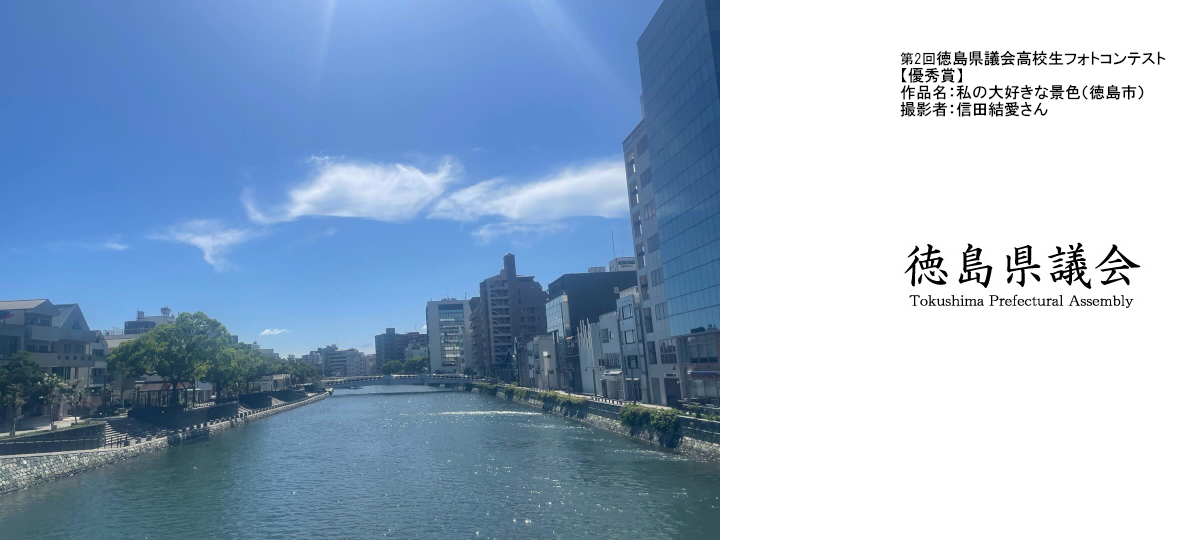 第2回徳島県議会高校生フォトコンテスト優秀賞 私の大好きな景色（徳島市）