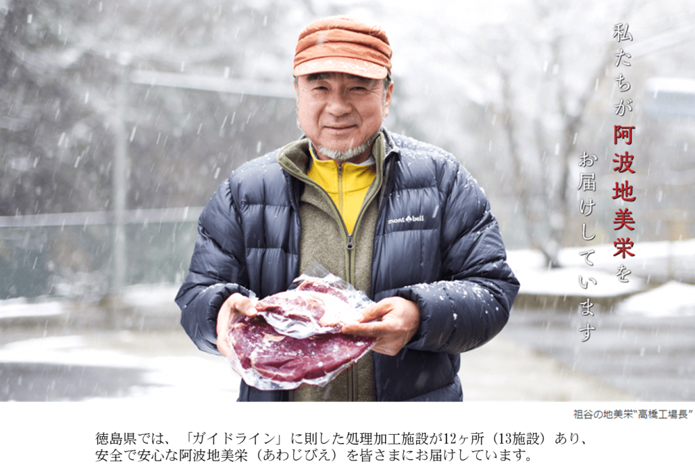 私たちが阿波地美栄をお届けしています。祖谷の地美栄“高橋工場長”。徳島県では「ガイドライン」に則した処理加工施設が12ヶ所（13施設）あり、安全で安心な阿波地美栄（あわじびえ）を皆さまにお届けしています。
