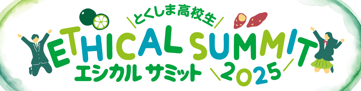 とくしま高校生エシカルサミット2025