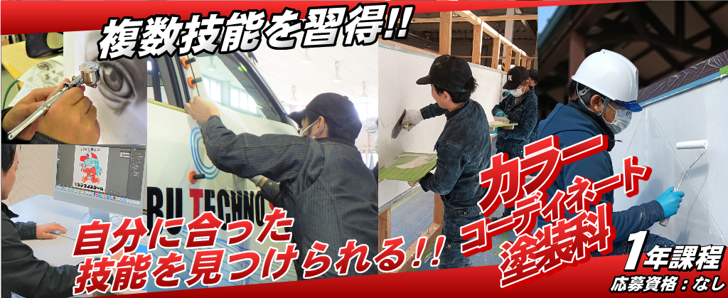 カラーコーディネート塗装科
