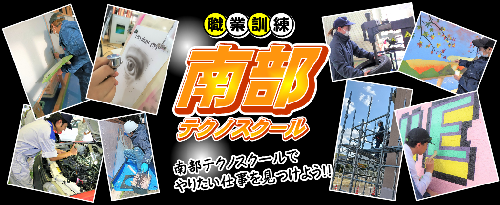 南部テクノスクール 急がば学べ