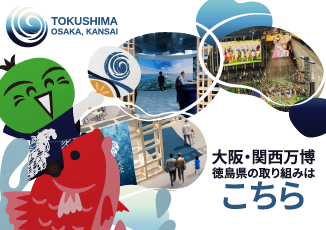 2025年大阪・関西万博に関する徳島県の取組について