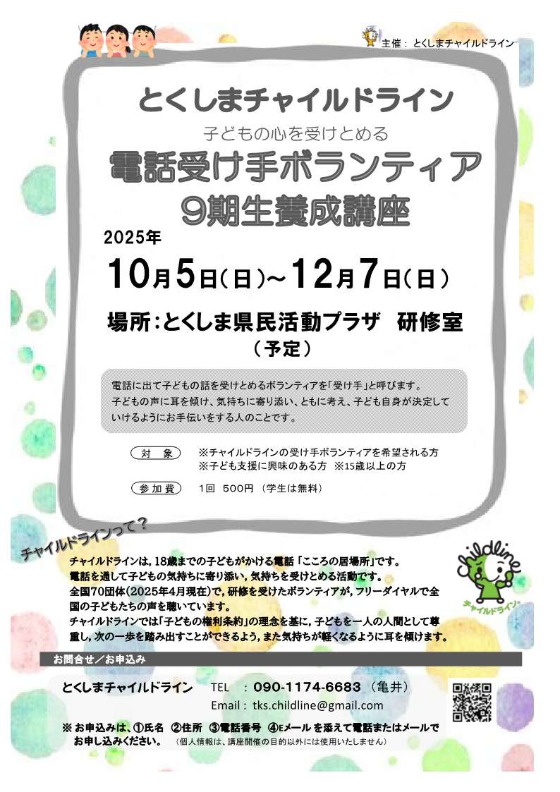 チャイルドライン