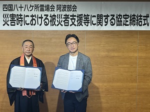 (一社)四国八十八ヶ所霊場会 阿波部会との災害時における被災者支援等に関する協定締結式の画像01