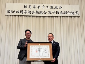 徳島県菓子工業組合 菓子博表彰伝達式の画像01
