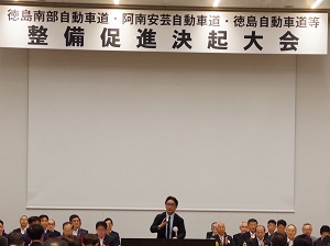 徳島南部自動車道・阿南安芸自動車道・徳島自動車道等整備促進決起大会の画像01