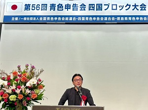 第56回青色申告会 四国ブロック大会の画像01