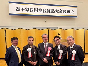茶道表千家 四国地区徳島大会歓迎晩餐会の画像01