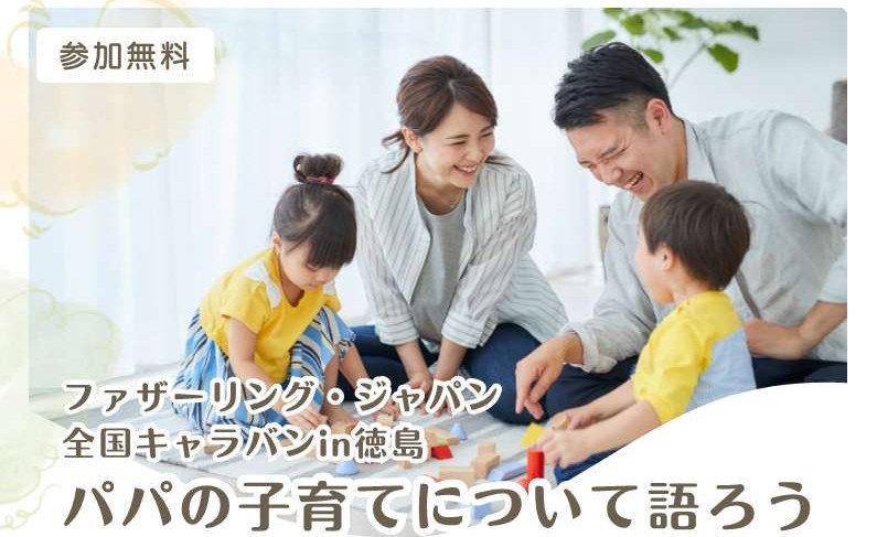 ファザーリング・ジャパン全国キャラバンin徳島