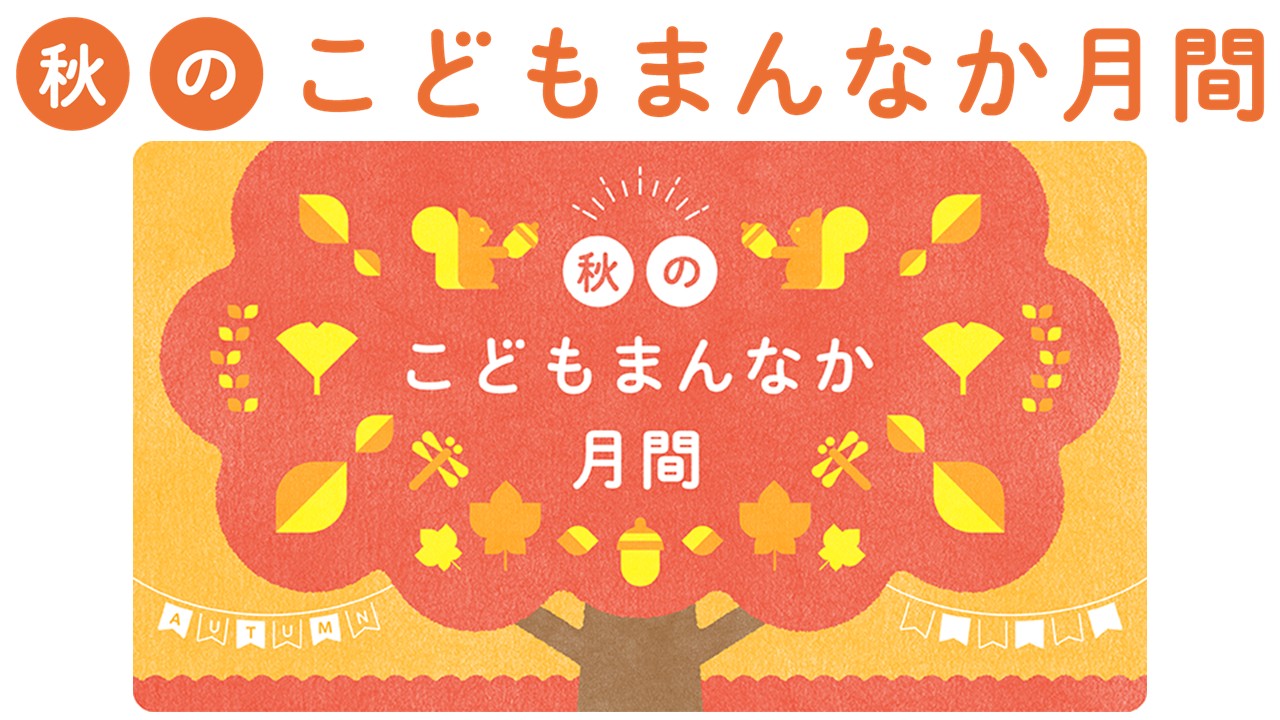 秋のこどもまんなか月間