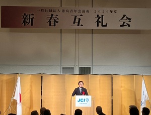 (一社)徳島青年会議所 新春互礼会の画像01