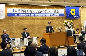 拉致問題を考える国民の集いin徳島の画像01