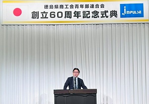 徳島県商工会青年部連合会 創立60周年記念式典の画像01