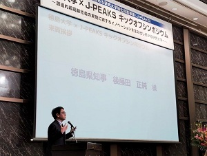 徳島大学×J-PEAKS キックオフシンポジウムの画像01