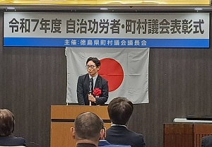 徳島県町村議会議長会 自治功労者・町村議会表彰式の画像01