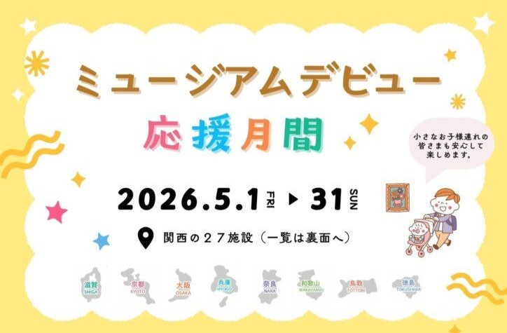 ミュージアムデビュー応援月間