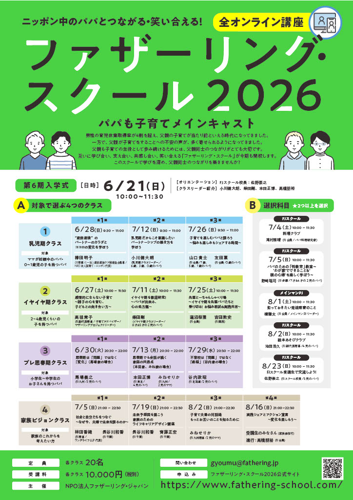 ファザーリングスクール2026