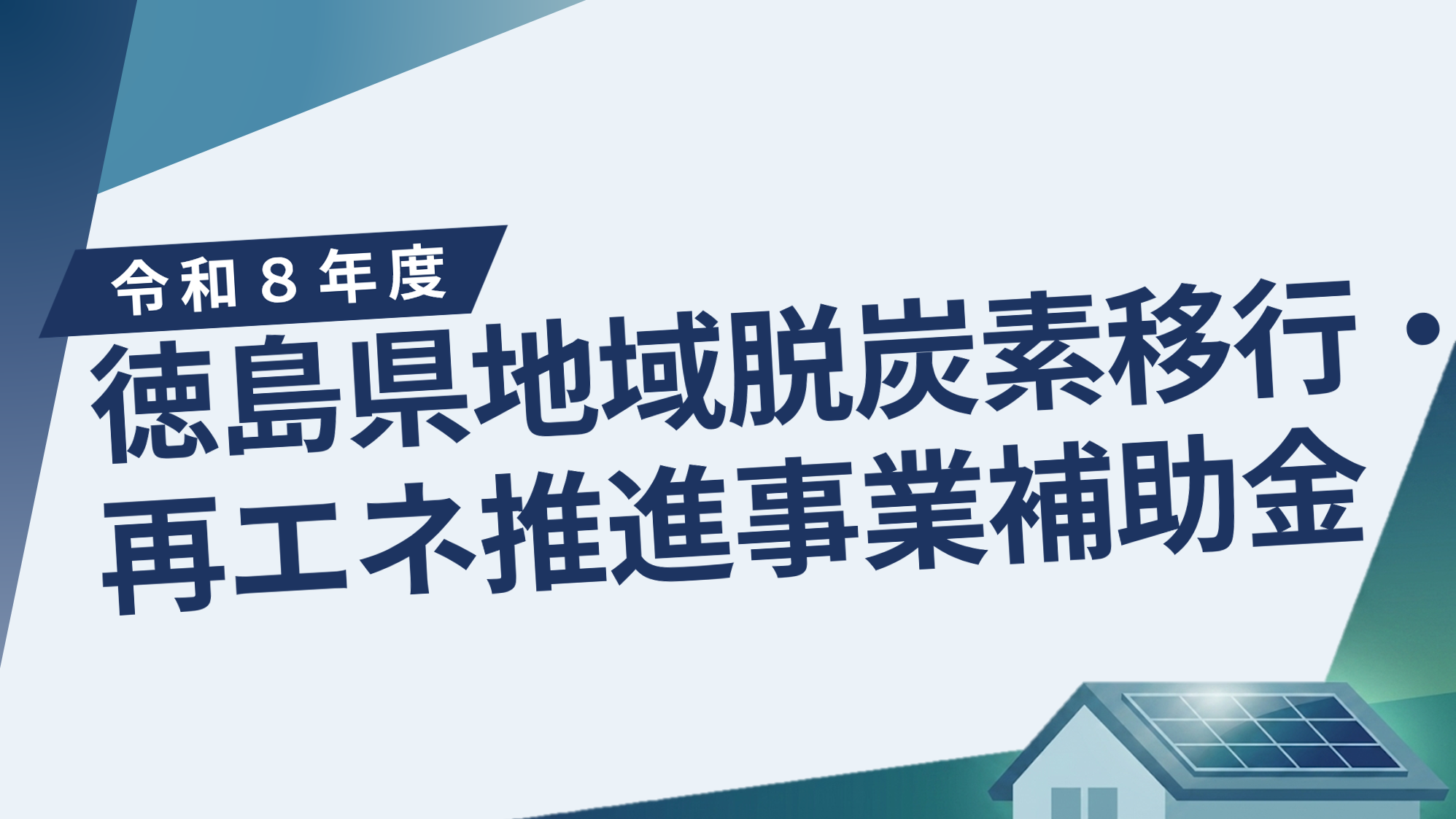 5月25日受付開始！】令和8年度徳島県地域脱炭素移行・再エネ推進事業
