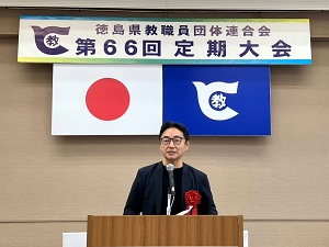 徳島県教職員団体連合会第66回定期大会の画像01