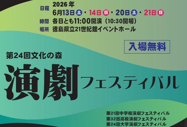 第24回「文化の森 演劇フェスティバル」