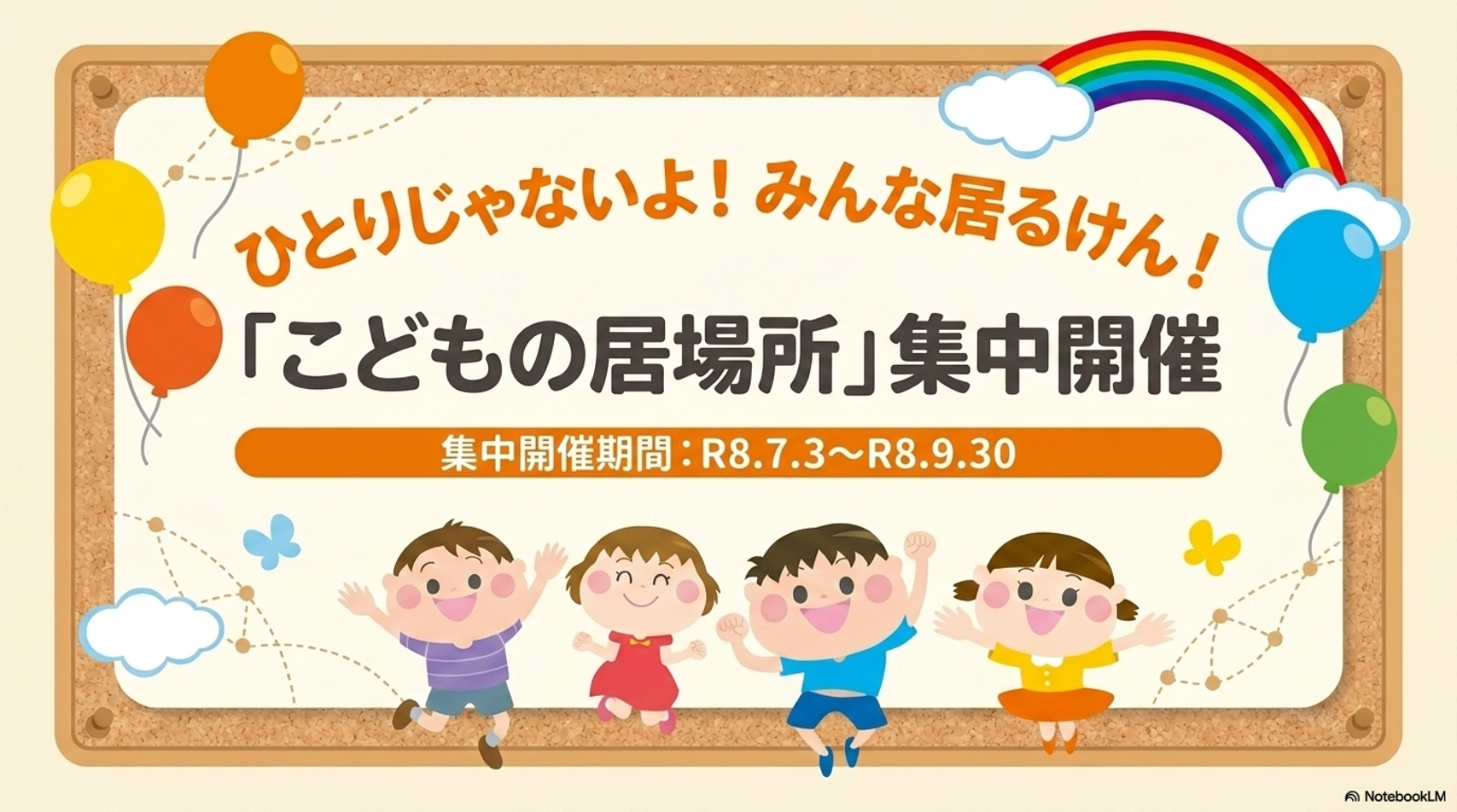 「こどもの居場所」集中開催