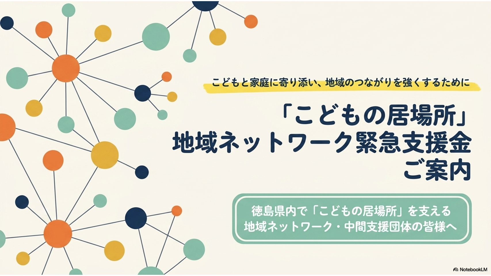 「こどもの居場所」地域ネットワーク緊急支援金