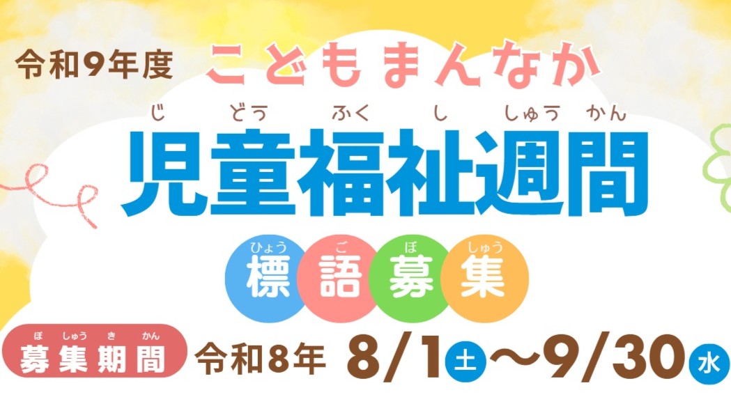 こどもまんなか児童福祉週間