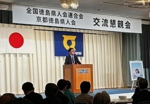 第22回全国徳島県人会連合会・京都徳島県人会合同交流懇親会の画像01