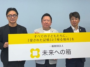 (一財)未来への箱 設立記者会見の画像01
