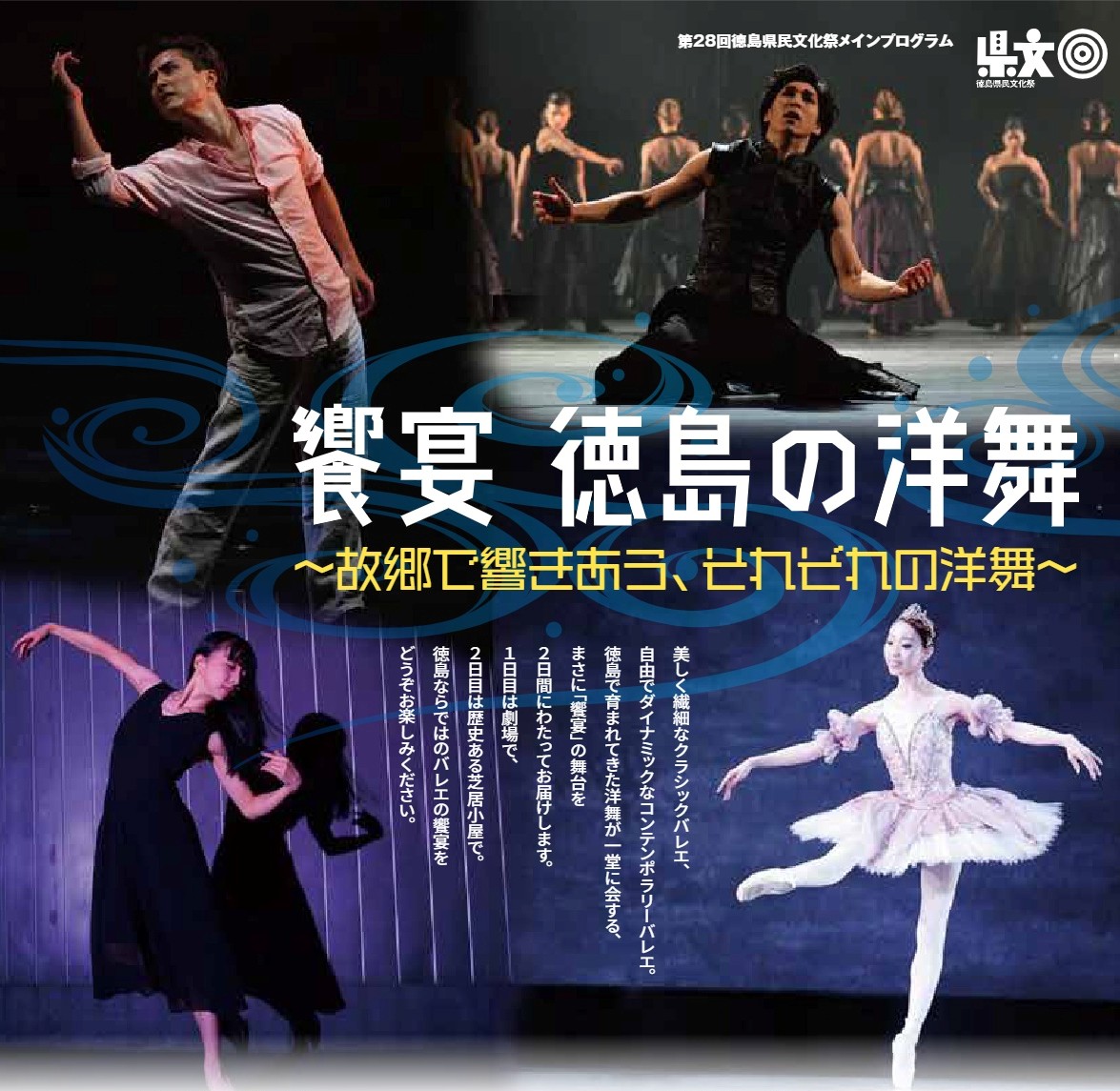 饗宴 徳島の洋舞（脇町公演）