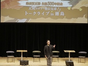 大河ドラマ「豊臣兄弟！」トークライブin徳島の画像01