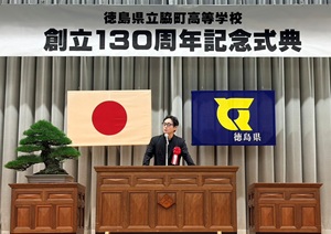 徳島県立脇町高等学校創立130周年記念式典の画像01