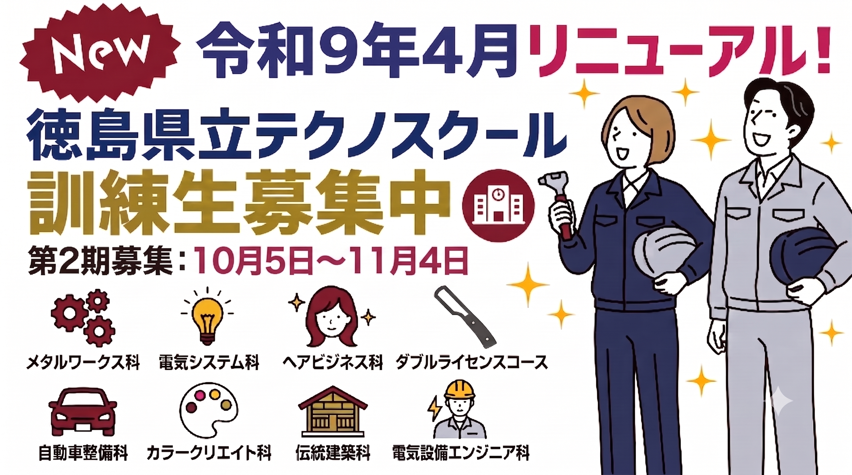徳島県立テクノスクール訓練生募集（第２期）