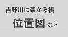 吉野川に架かる橋 位置図など