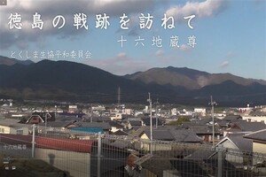 徳島県の戦跡めぐり