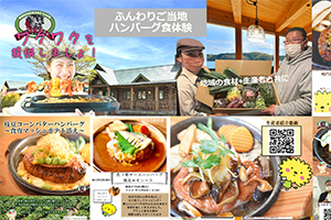 ふんわりご当地ハンバーグメニューの紹介写真