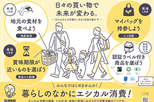 地域へのエシカル活動の推進