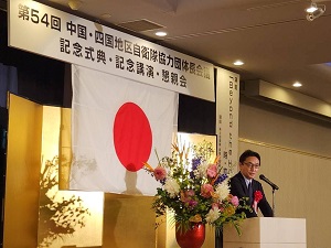 第54回中国・四国地区自衛隊協力団体長会議の写真2