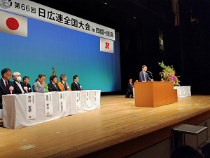 第66回日広連全国大会 in 四国・徳島2024の写真2